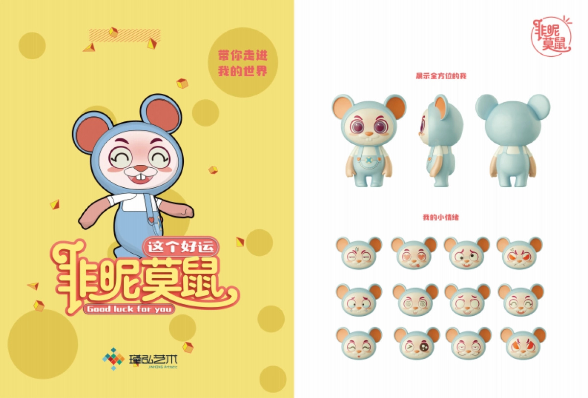 非昵莫鼠主题形象IP美陈方案_第5页