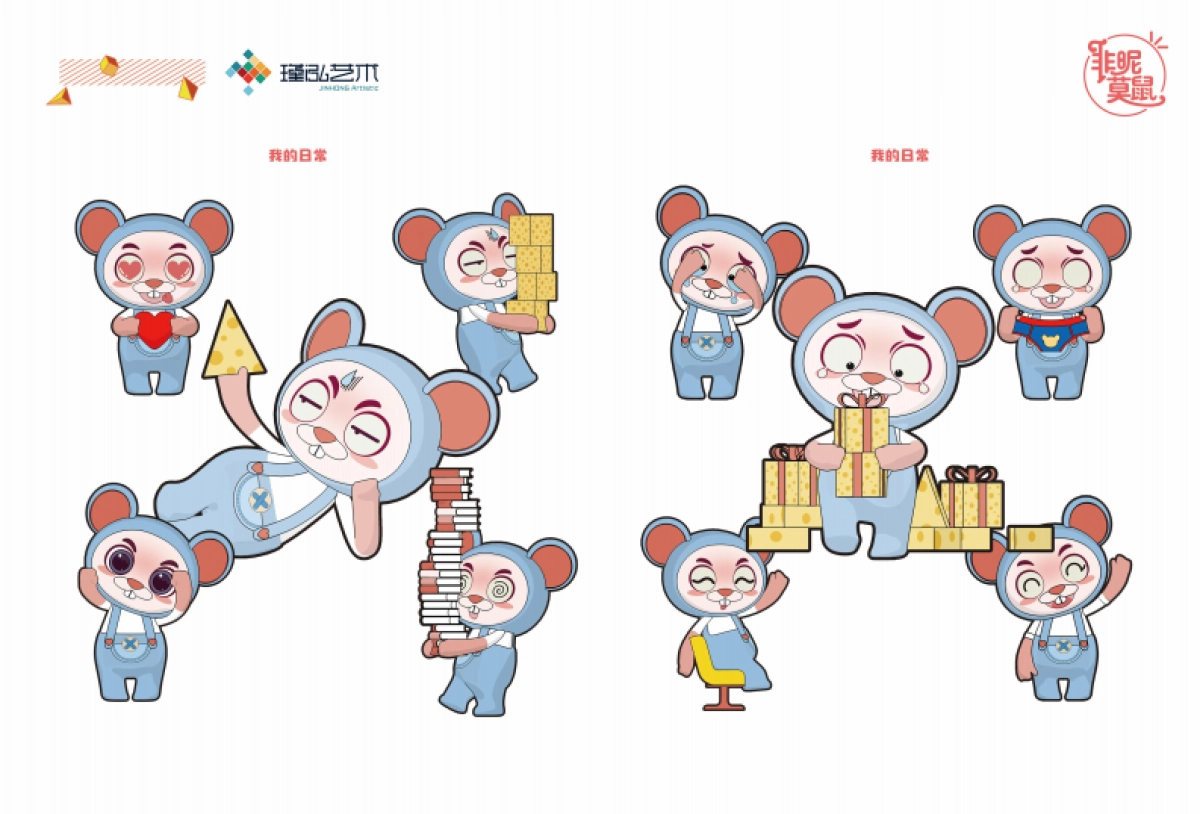 非昵莫鼠主题形象IP美陈方案_第6页