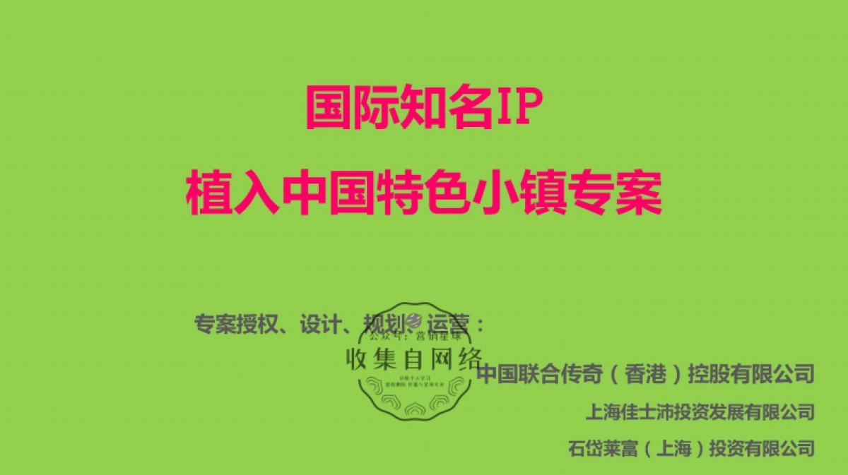 国际知名IP植入特色小镇专案企划_第1页