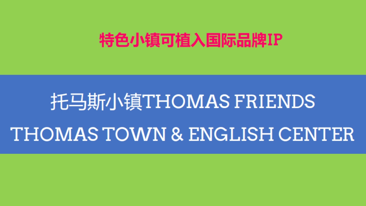 国际知名IP植入特色小镇专案企划_第4页