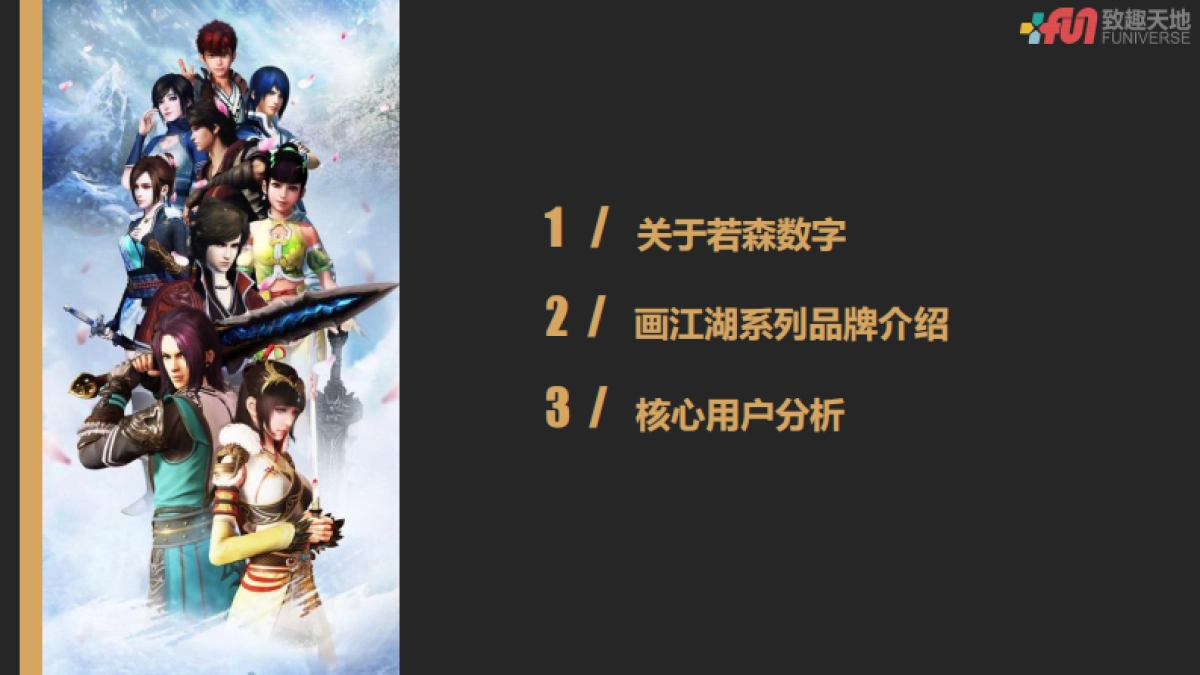 画江湖系列IP介绍_第2页