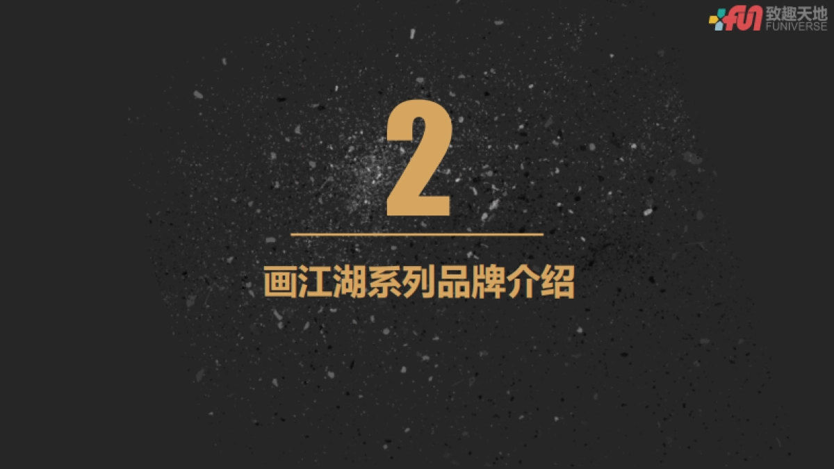 画江湖系列IP介绍_第5页