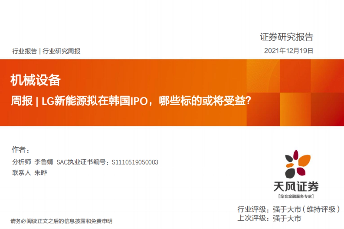 机械设备行业周报：LG新能源拟在韩国IPO，哪些标的或将受益？_第1页