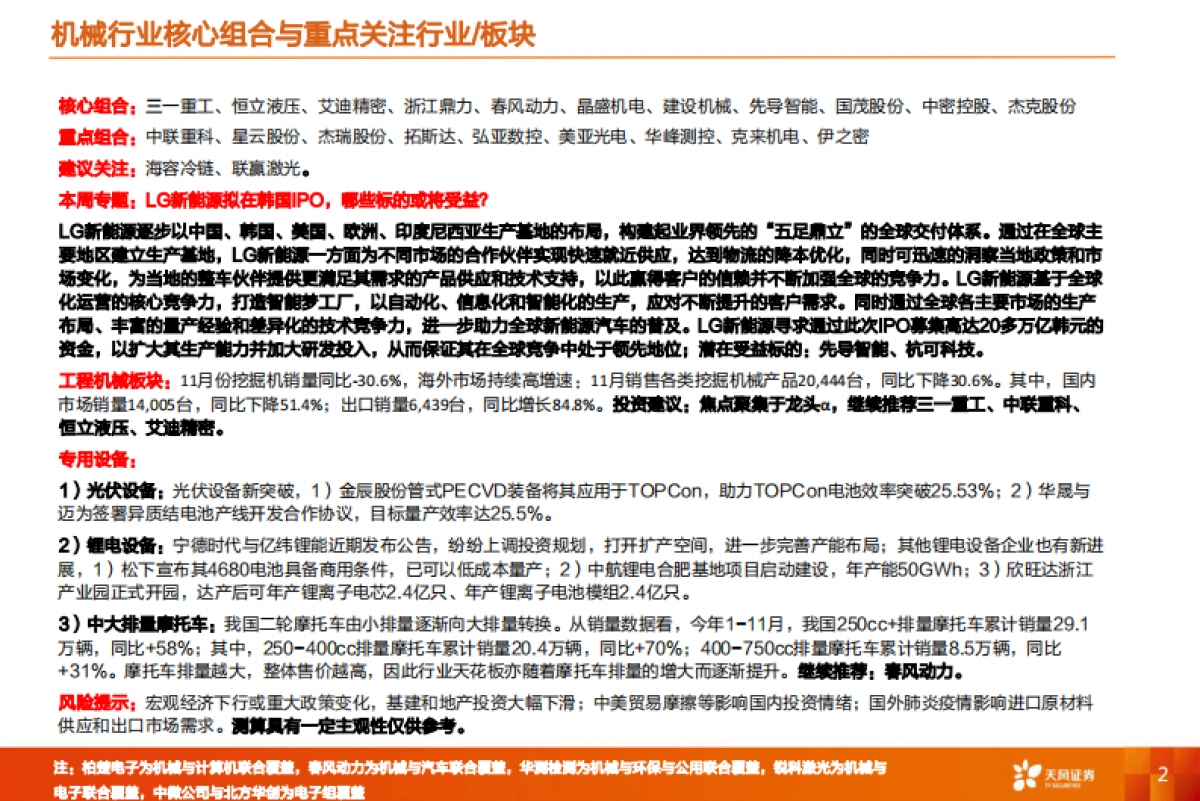 机械设备行业周报：LG新能源拟在韩国IPO，哪些标的或将受益？_第2页
