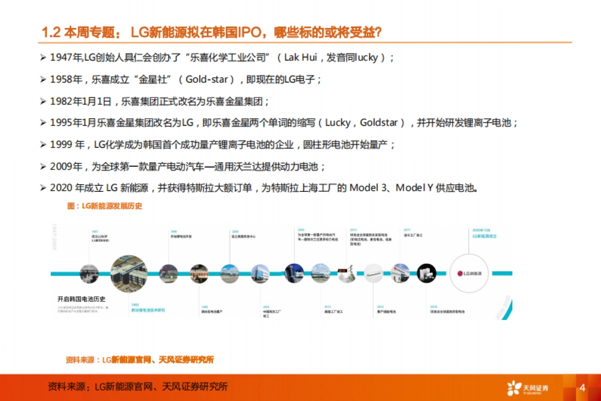机械设备行业周报：LG新能源拟在韩国IPO，哪些标的或将受益？_第4页