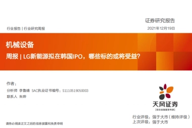 机械设备行业周报：LG新能源拟在韩国IPO，哪些标的或将受益？