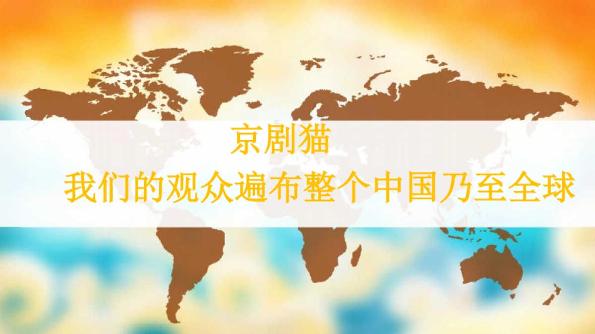 京剧猫介绍开启信念与冒险的新世界IP介绍_第10页