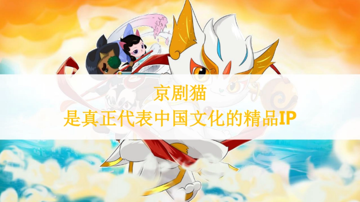 京剧猫介绍开启信念与冒险的新世界IP介绍_第2页