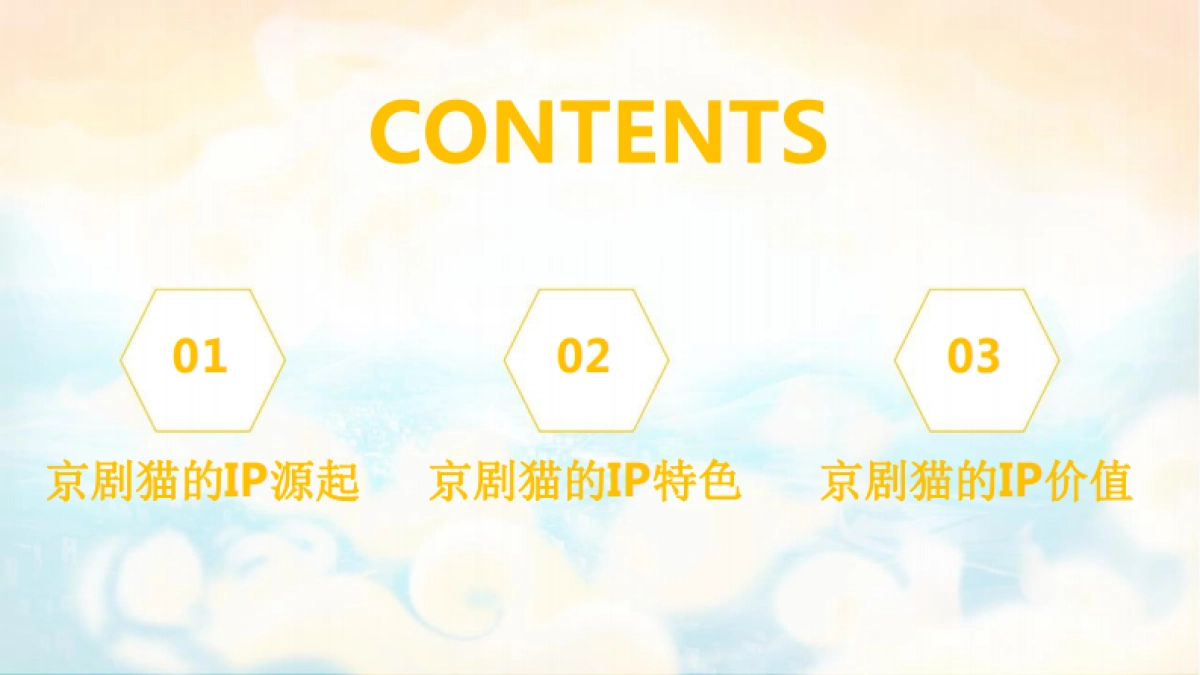 京剧猫介绍开启信念与冒险的新世界IP介绍_第3页