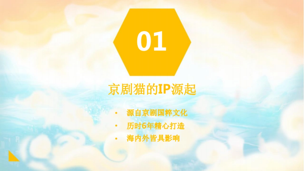 京剧猫介绍开启信念与冒险的新世界IP介绍_第4页
