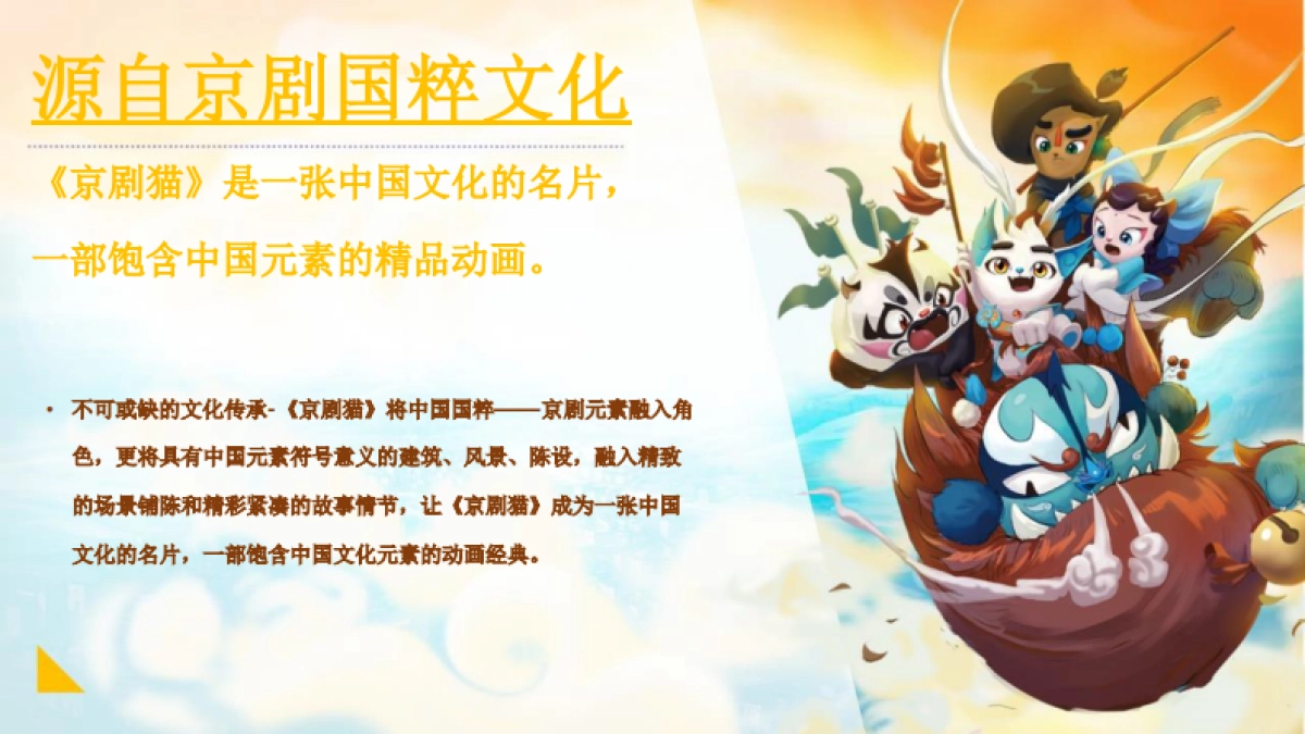 京剧猫介绍开启信念与冒险的新世界IP介绍_第5页