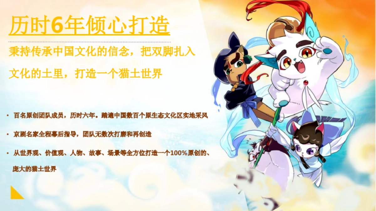 京剧猫介绍开启信念与冒险的新世界IP介绍_第6页