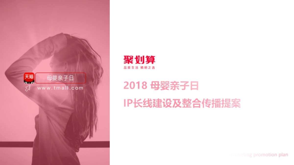 聚划算母婴长线IP方案_第1页