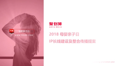 聚划算母婴长线IP方案