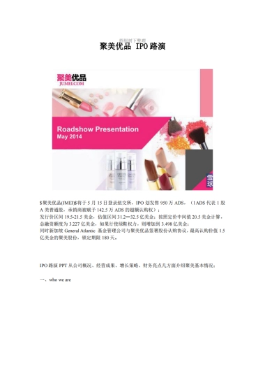 聚美优品IPO路演