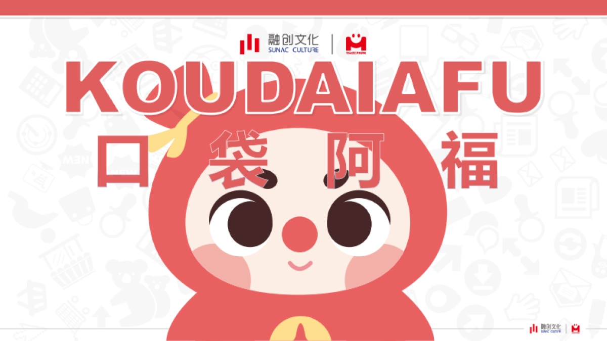 口袋阿福IP方案_第1页