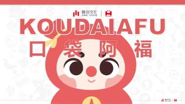 口袋阿福IP方案