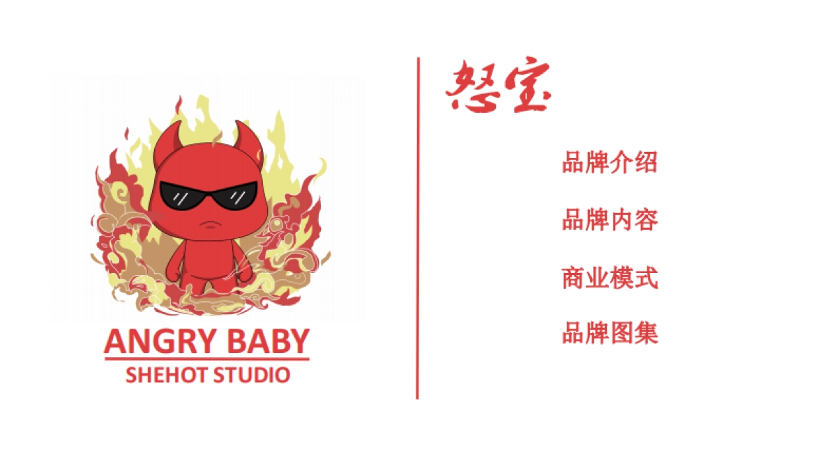 怒宝IP品牌手册_第1页