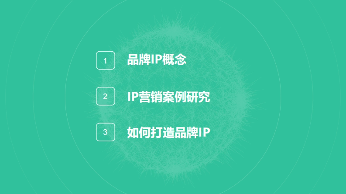 品牌ip营销解决方案_第2页