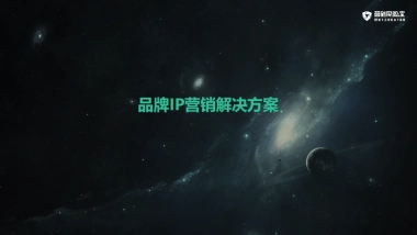 品牌ip营销解决方案