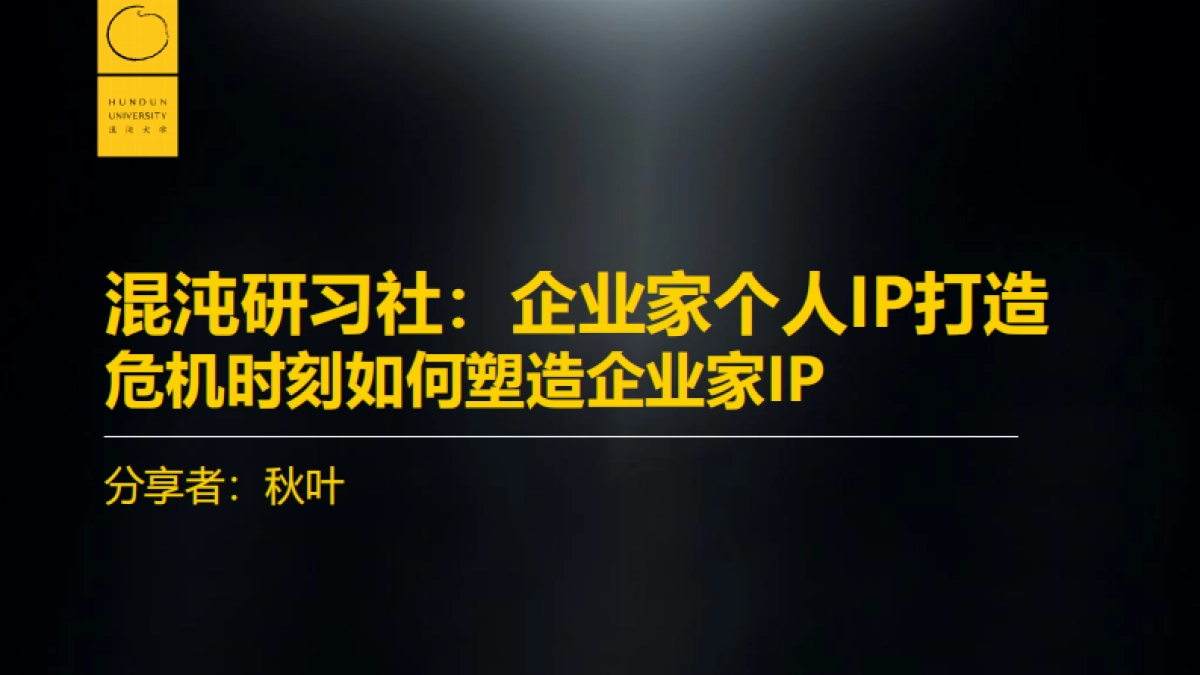 秋叶-企业家个人ip打造：危机时刻的担当和公共关系维护_第1页