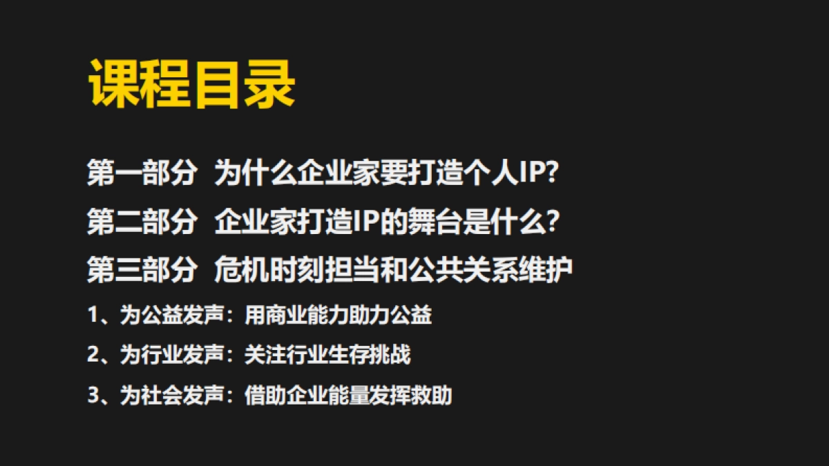 秋叶-企业家个人ip打造：危机时刻的担当和公共关系维护_第3页