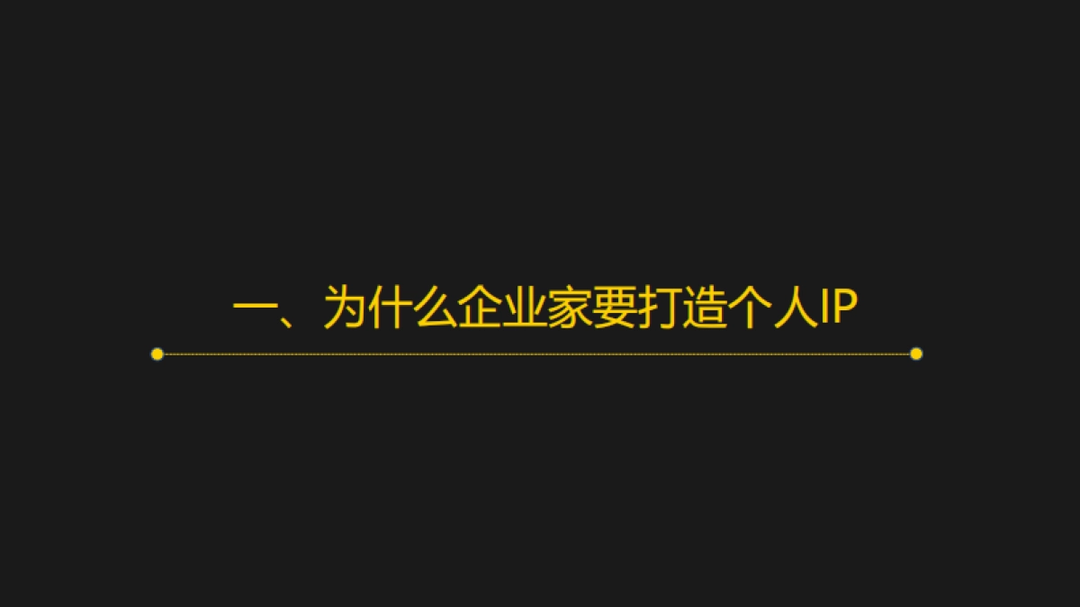 秋叶-企业家个人ip打造：危机时刻的担当和公共关系维护_第4页