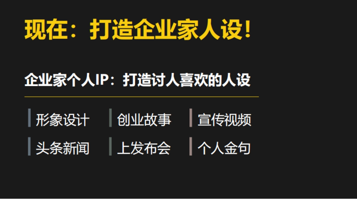 秋叶-企业家个人ip打造：危机时刻的担当和公共关系维护_第6页
