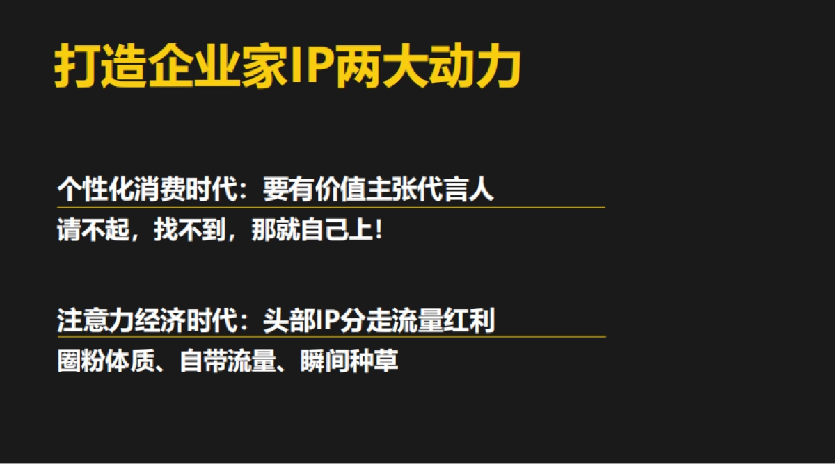 秋叶-企业家个人ip打造：危机时刻的担当和公共关系维护_第7页