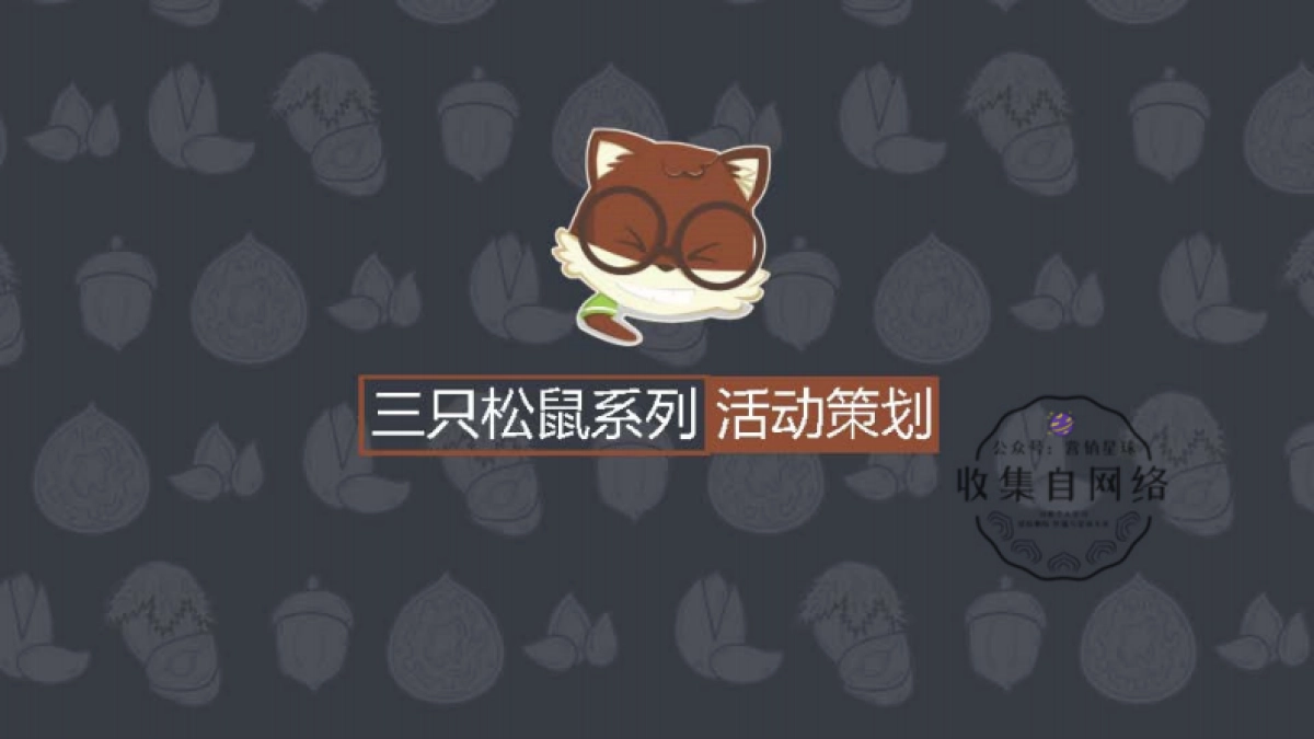 三只松鼠IP系列活动_第1页