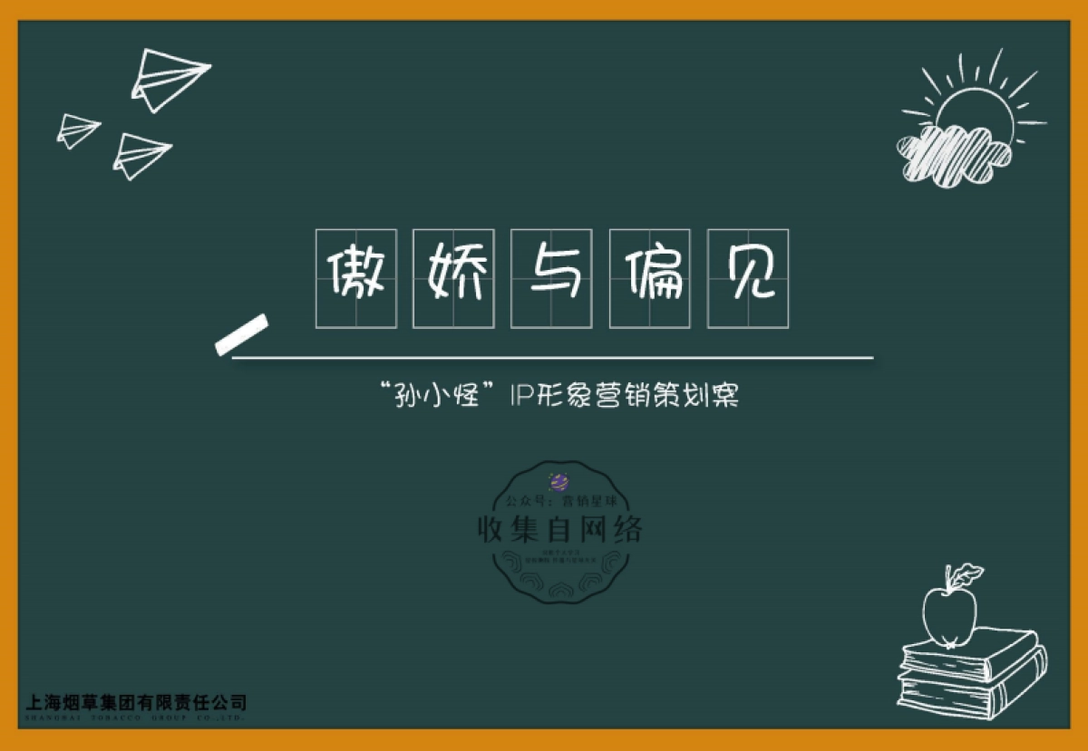 上海烟草IP制作策划案_第1页