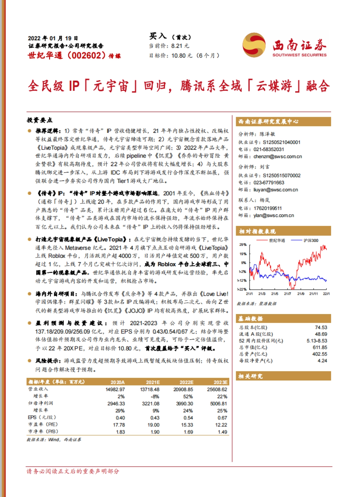 世纪华通_ 全民级IP「元宇宙」回归,腾讯系全域「云媒游」融合_第1页