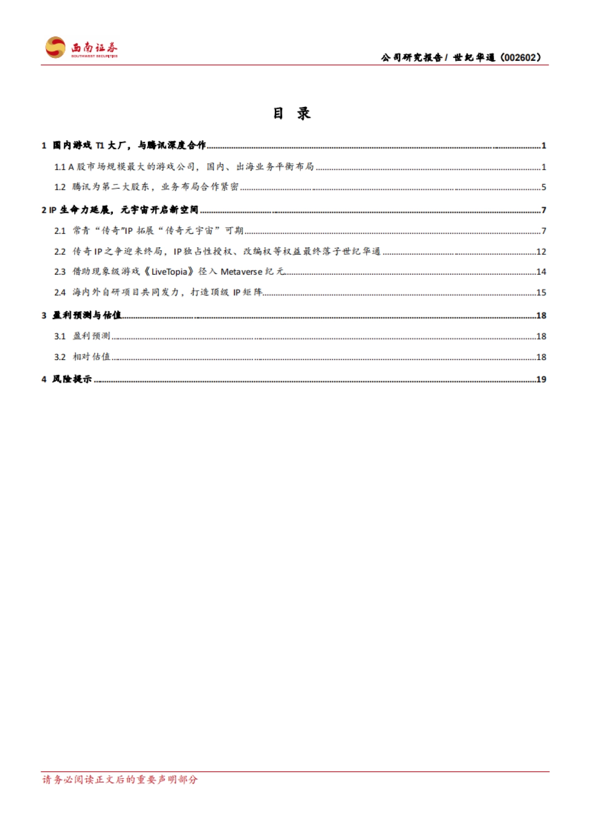 世纪华通_ 全民级IP「元宇宙」回归,腾讯系全域「云媒游」融合_第2页
