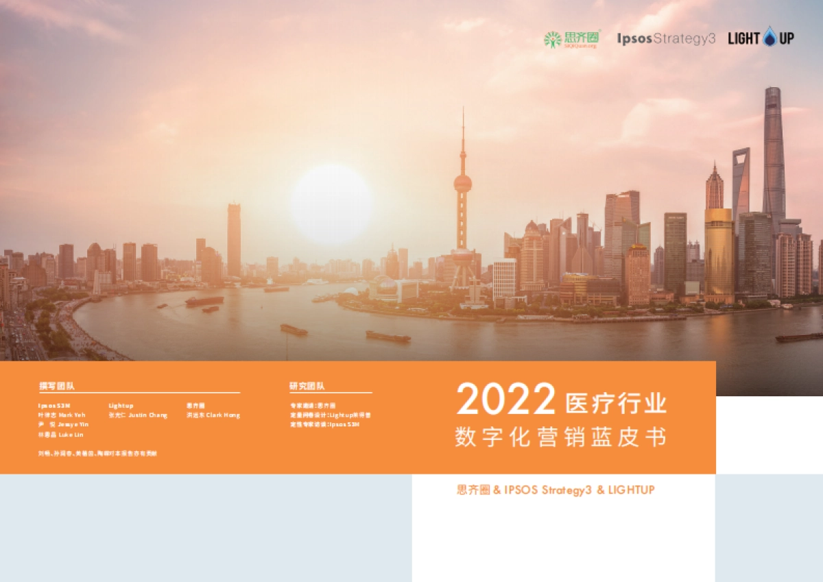思齐圈&IPSOs Strategy3&LIGHTUP：2022医疗数字化营销蓝皮书_第1页
