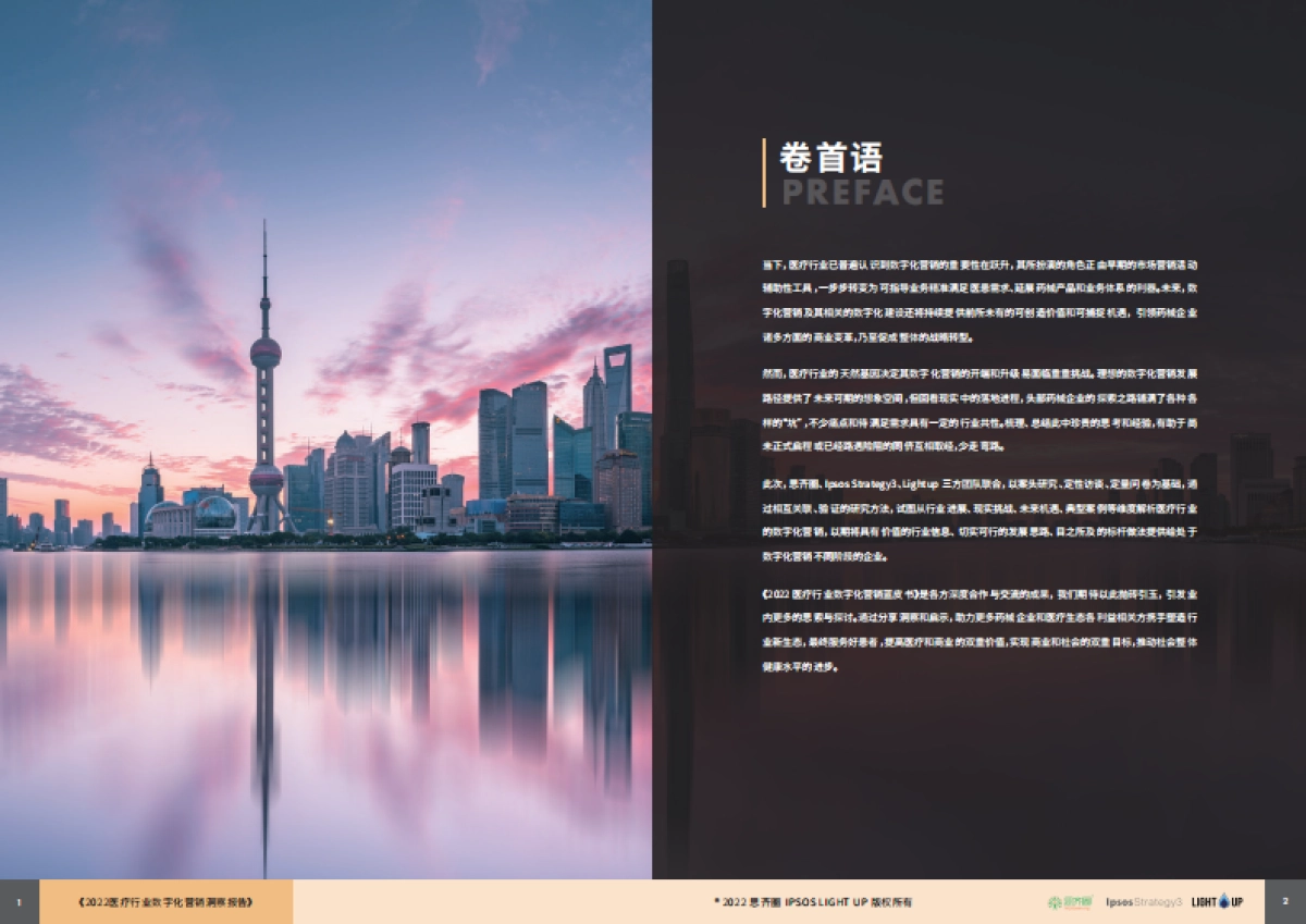 思齐圈&IPSOs Strategy3&LIGHTUP：2022医疗数字化营销蓝皮书_第2页