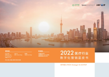 思齐圈&IPSOs Strategy3&LIGHTUP：2022医疗数字化营销蓝皮书