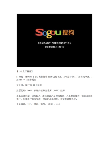 搜狗IPO路演