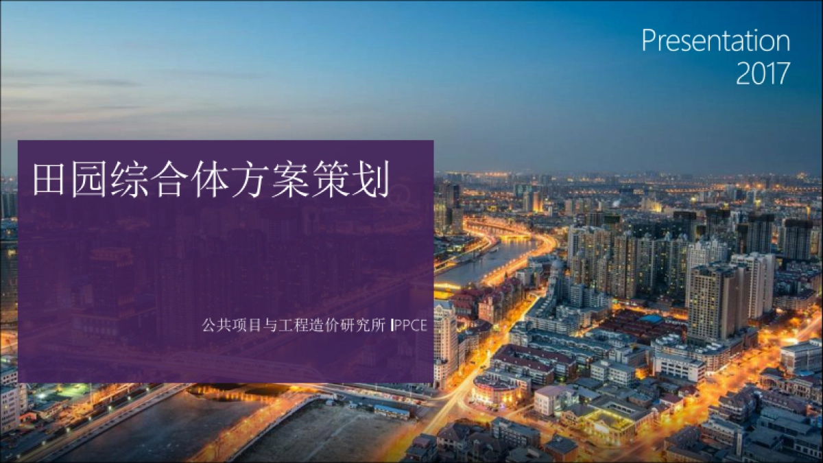 田园综合体策划（IPPCE）_第1页