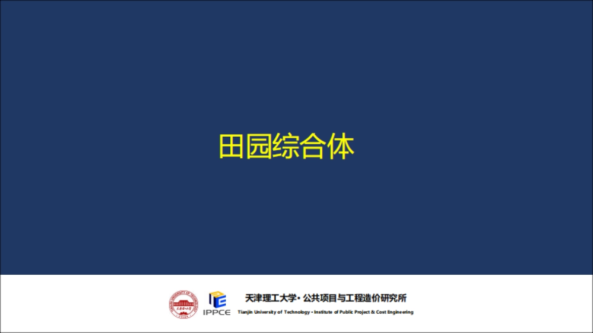 田园综合体策划（IPPCE）_第2页