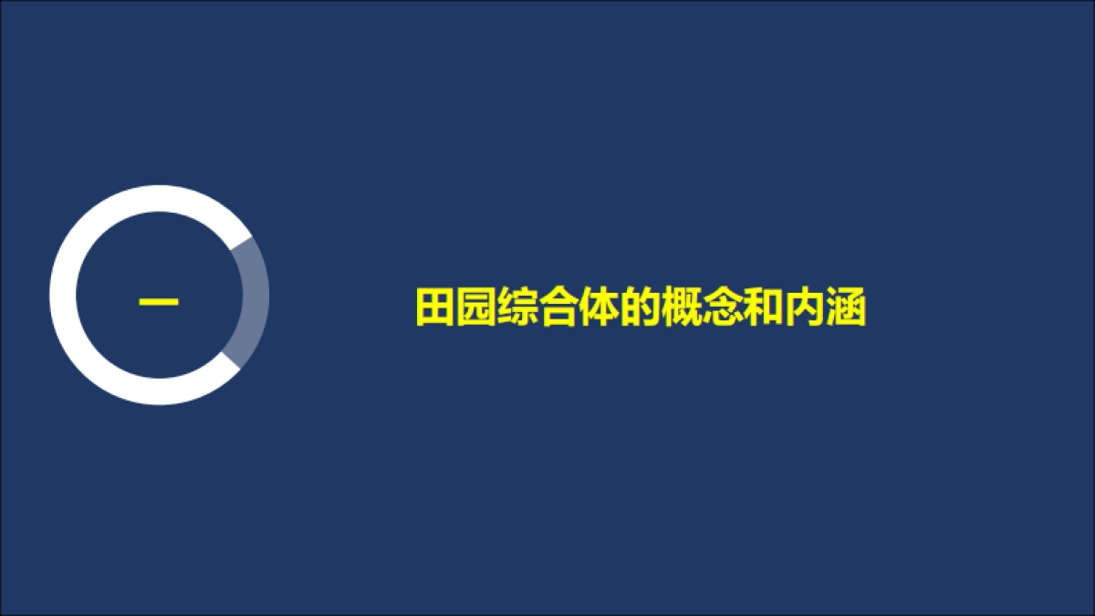 田园综合体策划（IPPCE）_第4页