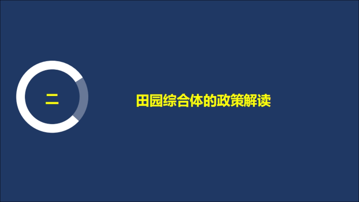 田园综合体策划（IPPCE）_第9页