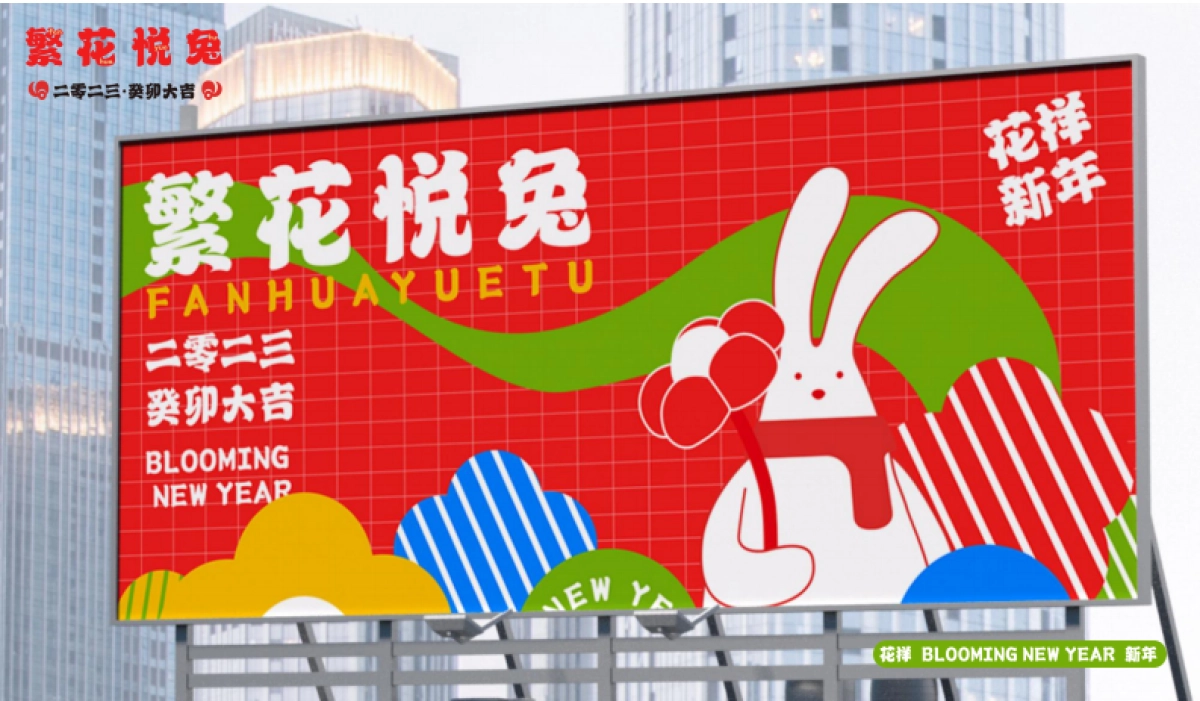兔年IP繁花悦兔新年春节美陈设计方案-60P_第7页