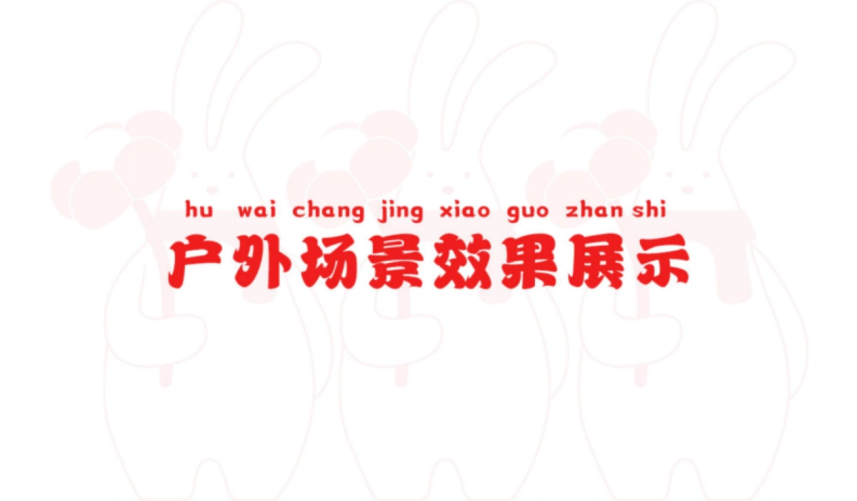 兔年IP繁花悦兔新年春节美陈设计方案-60P_第9页