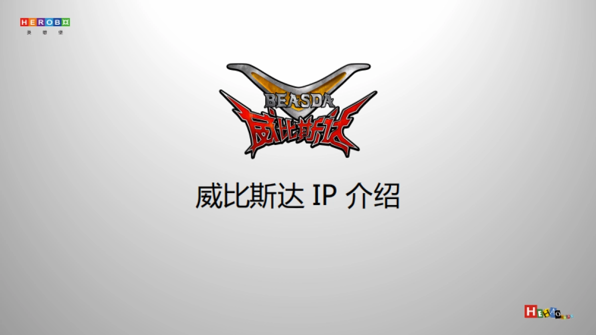 威比斯达 IP 介绍_第1页