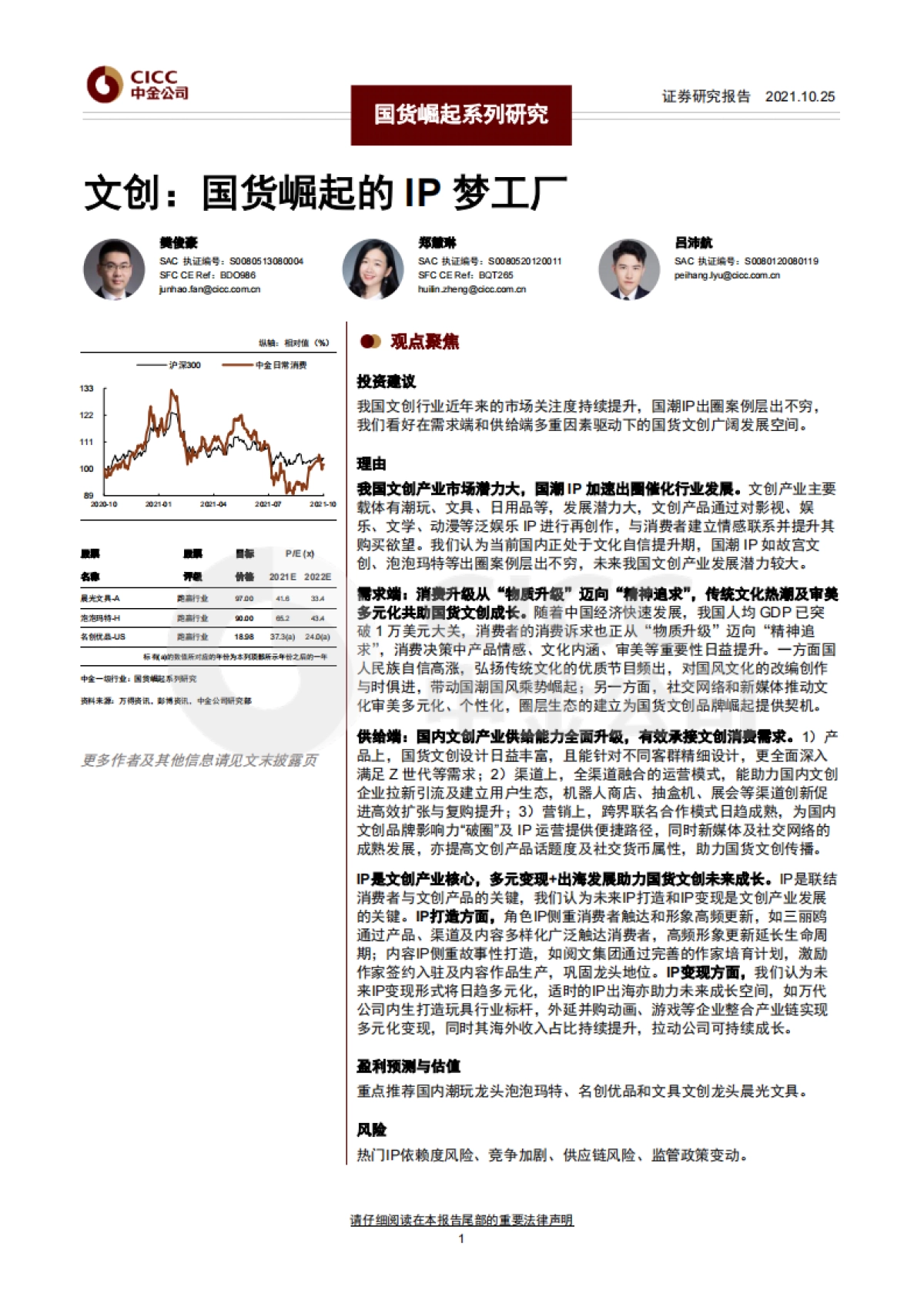 文创：国货崛起的IP梦工厂-中金公司-25页_第1页