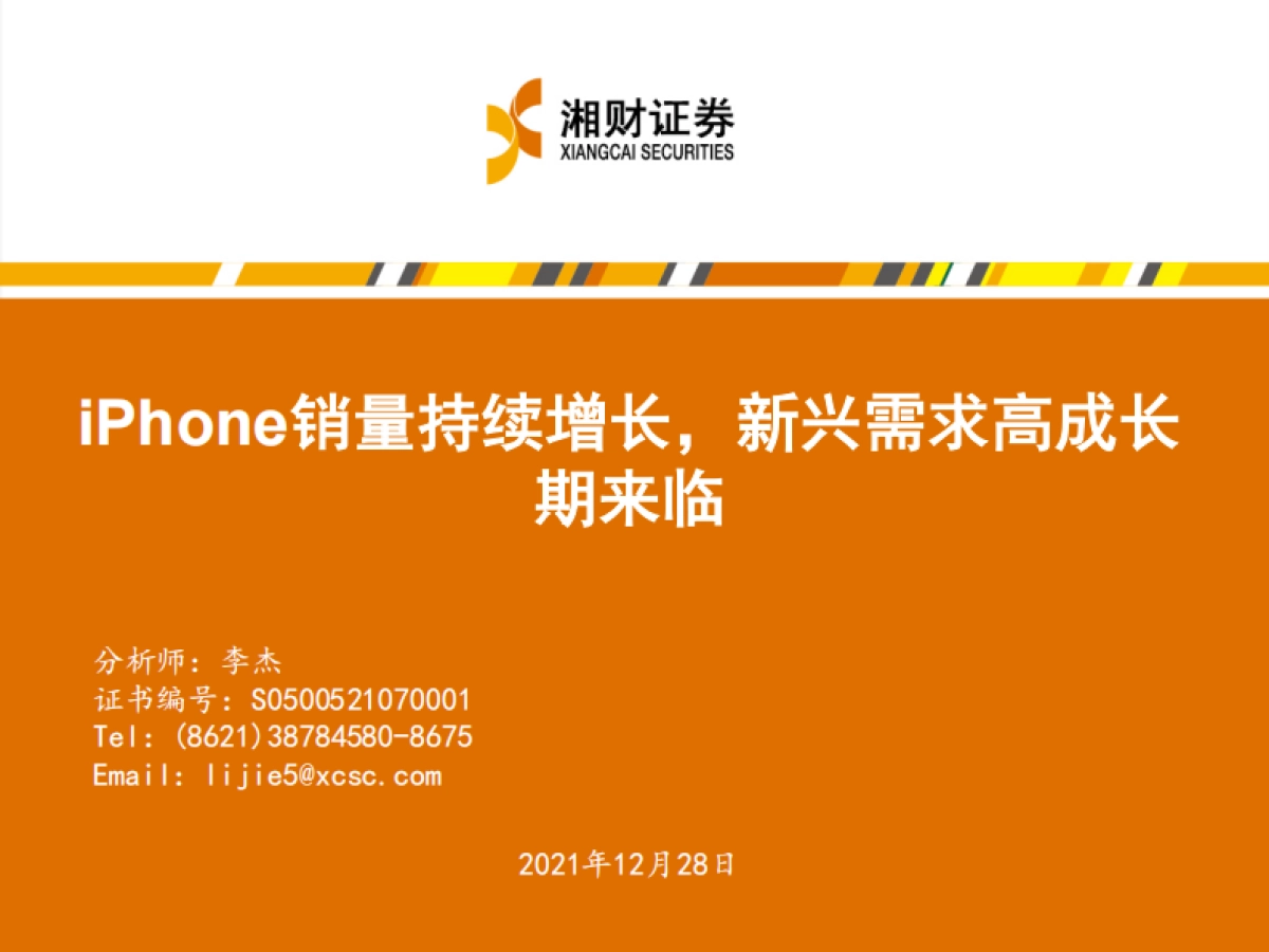 消费电子和汽车连接器行业：iPhone销量持续增长，新兴需求高成长期来临-湘财证券-27页_第1页