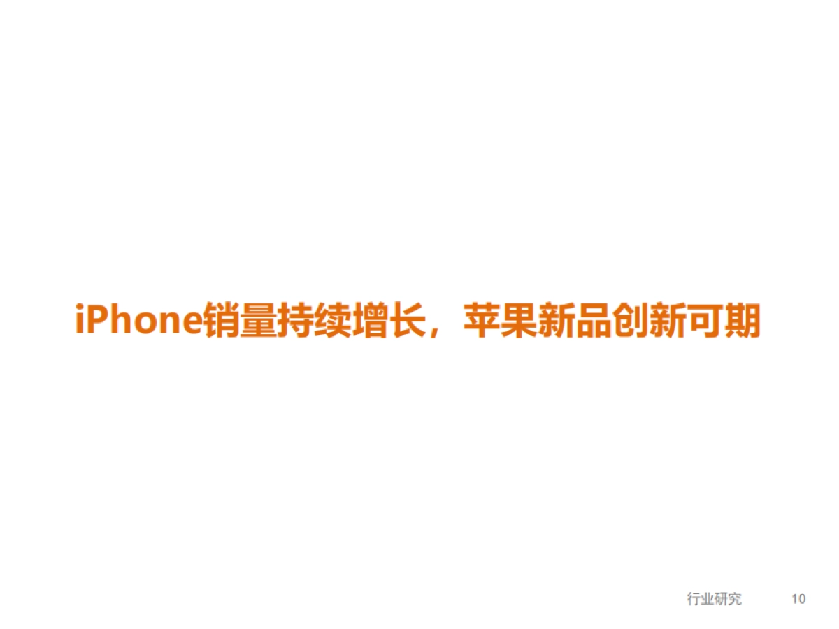 消费电子和汽车连接器行业：iPhone销量持续增长，新兴需求高成长期来临-湘财证券-27页_第10页