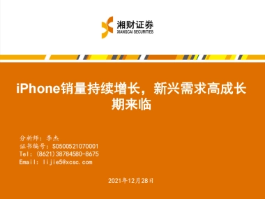 消费电子和汽车连接器行业：iPhone销量持续增长，新兴需求高成长期来临-湘财证券-27页