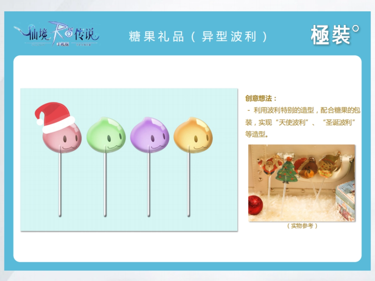 心动网络 － 仙境传说RO IP衍生品设计方案 0816_第10页