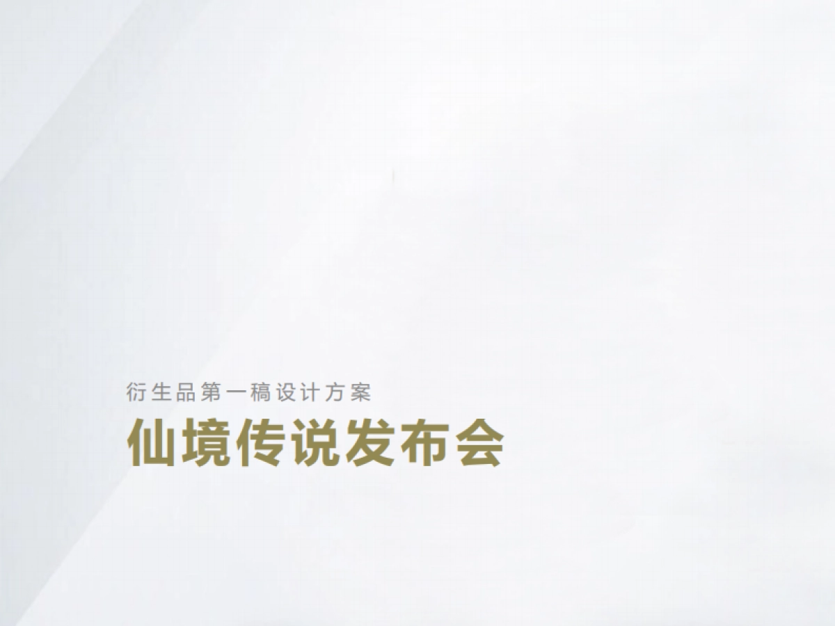 心动网络 － 仙境传说RO IP衍生品设计方案 0816_第2页